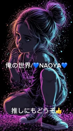 #💙NAOYA💙#推し活#俺の世界