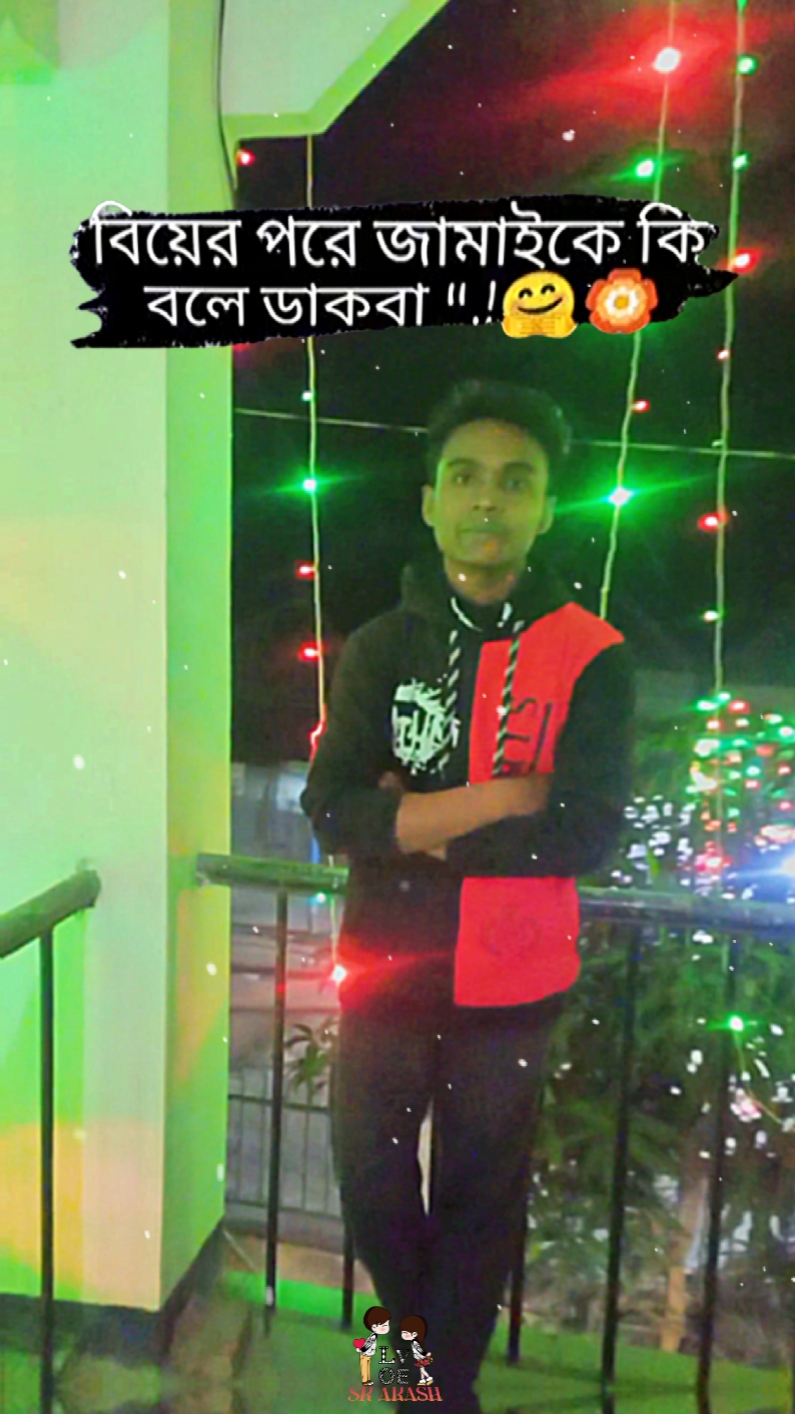 কি বলে ডাকবে তুমি ?