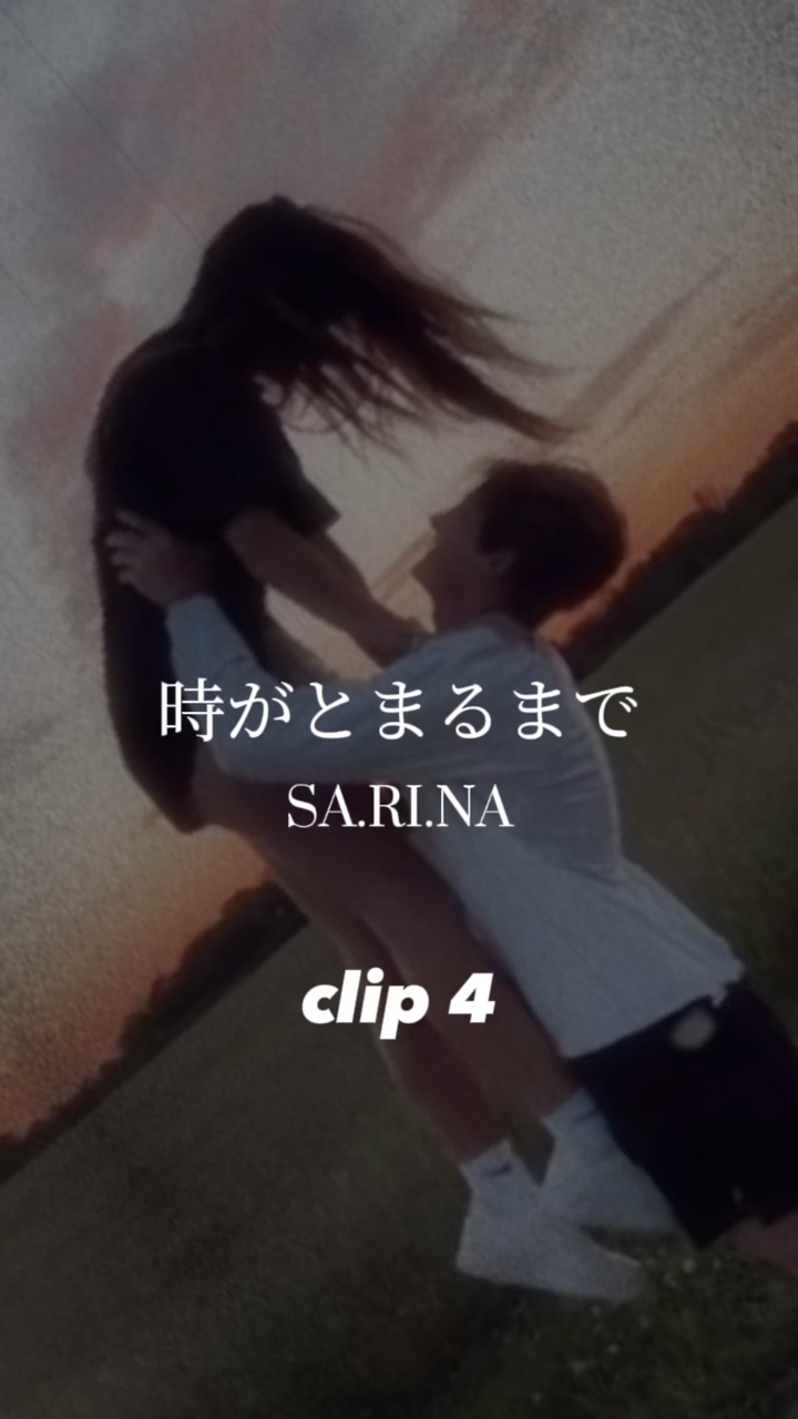 時がとまるまで/SA.RI.NA
