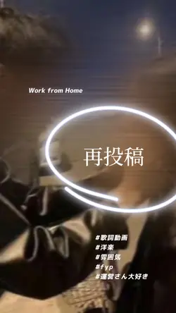 (再投稿) Work from Home
