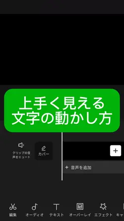 編集解説　上手く見える文字の動かし方