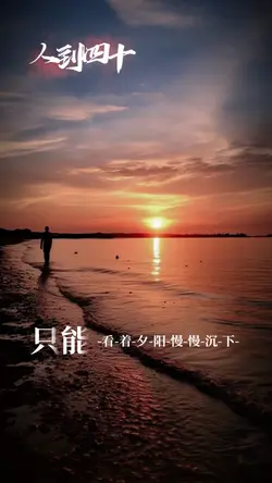 歌名:人到四十
