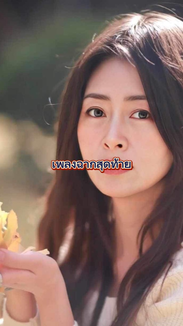 ฉากสุดท้าย