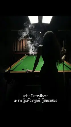 อย่ากลัวการนินทา🤫