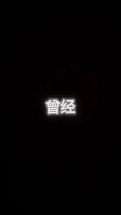 執迷不悟 羅生門