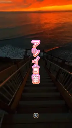 アツイ言葉