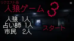 リクエスト品　人狼ゲーム3？