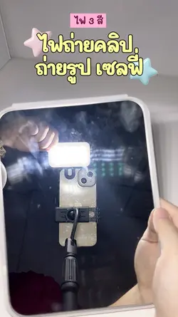 ไฟเซลฟี่