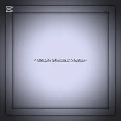 좋아하는 것만으로도 괜찮아요