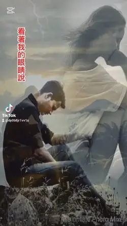 看著我的眼睛說