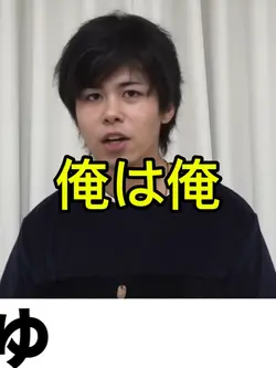 俺は俺