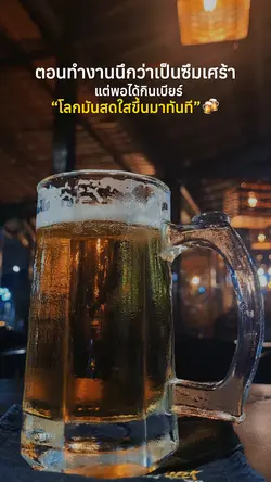 โสดสดใสขึ้นมาทันที