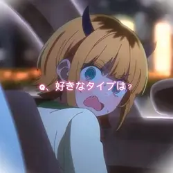 好きなタイプは?