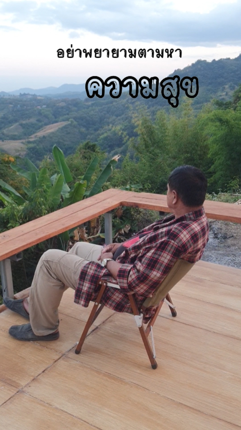 สุขอยู่ที่ตัวเราเอง