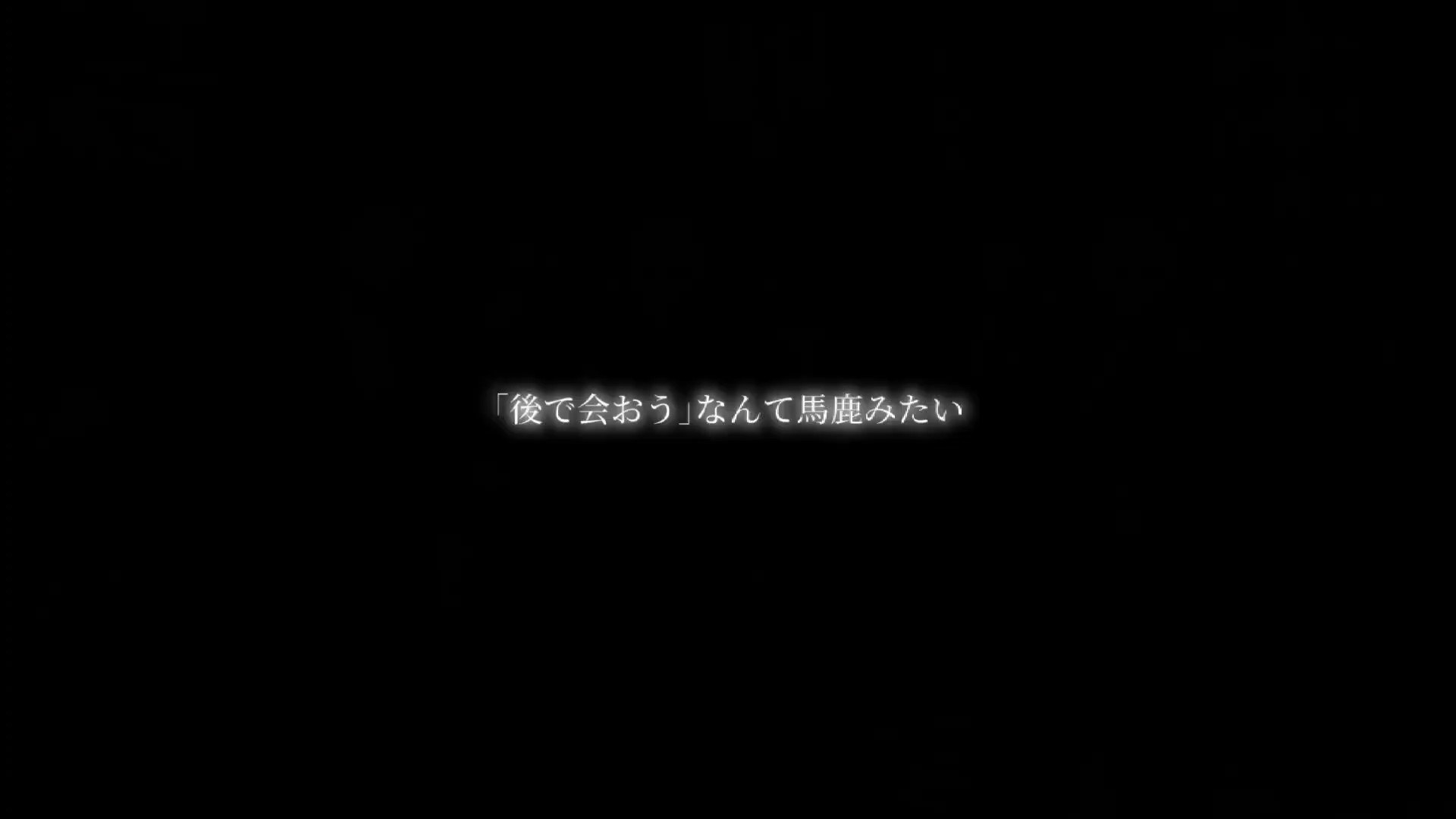 後で「会おう」なんて馬鹿みたい