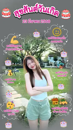 สุขสันต์วันเกิด