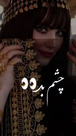 چشم بد آھنگ ایرانی