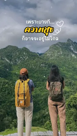 ความสุขอยู่ไม่ไกล