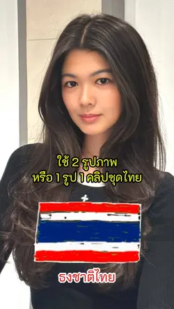 เทรนด์ธงชาติไทย