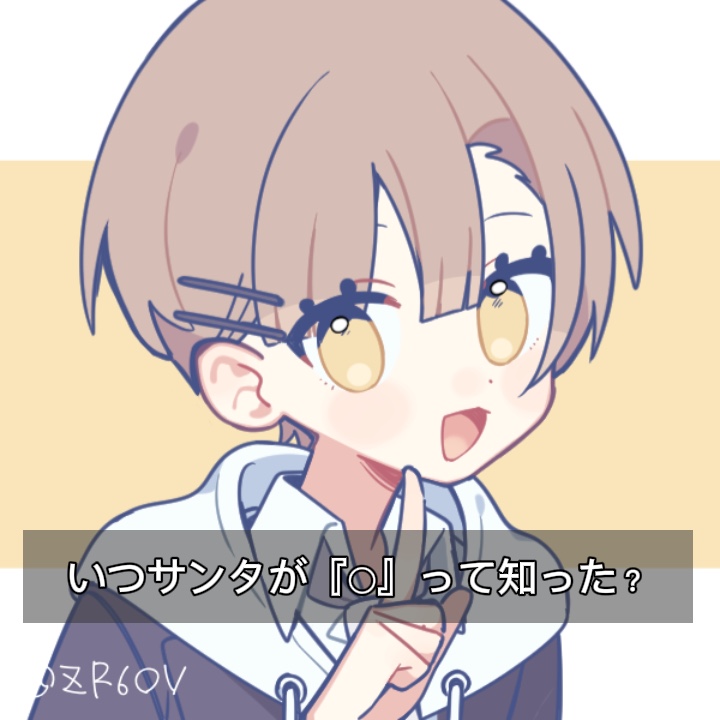 いつサンタが『○』って知った？