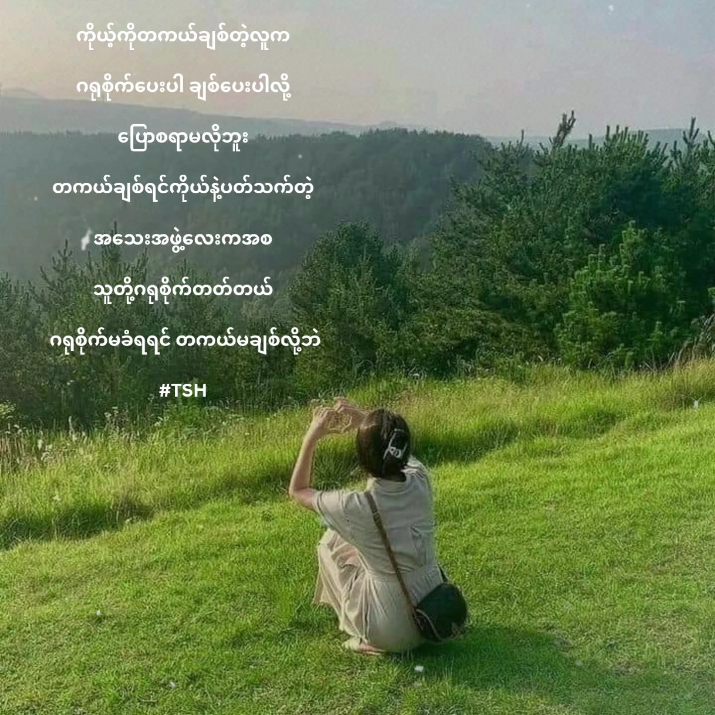 တကယ်မချစ်လို့ပေါ့