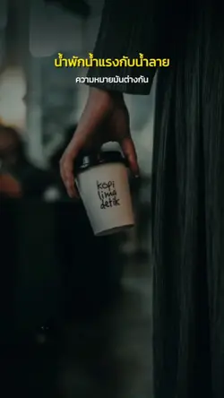 น้ำพักน้ำเเรง