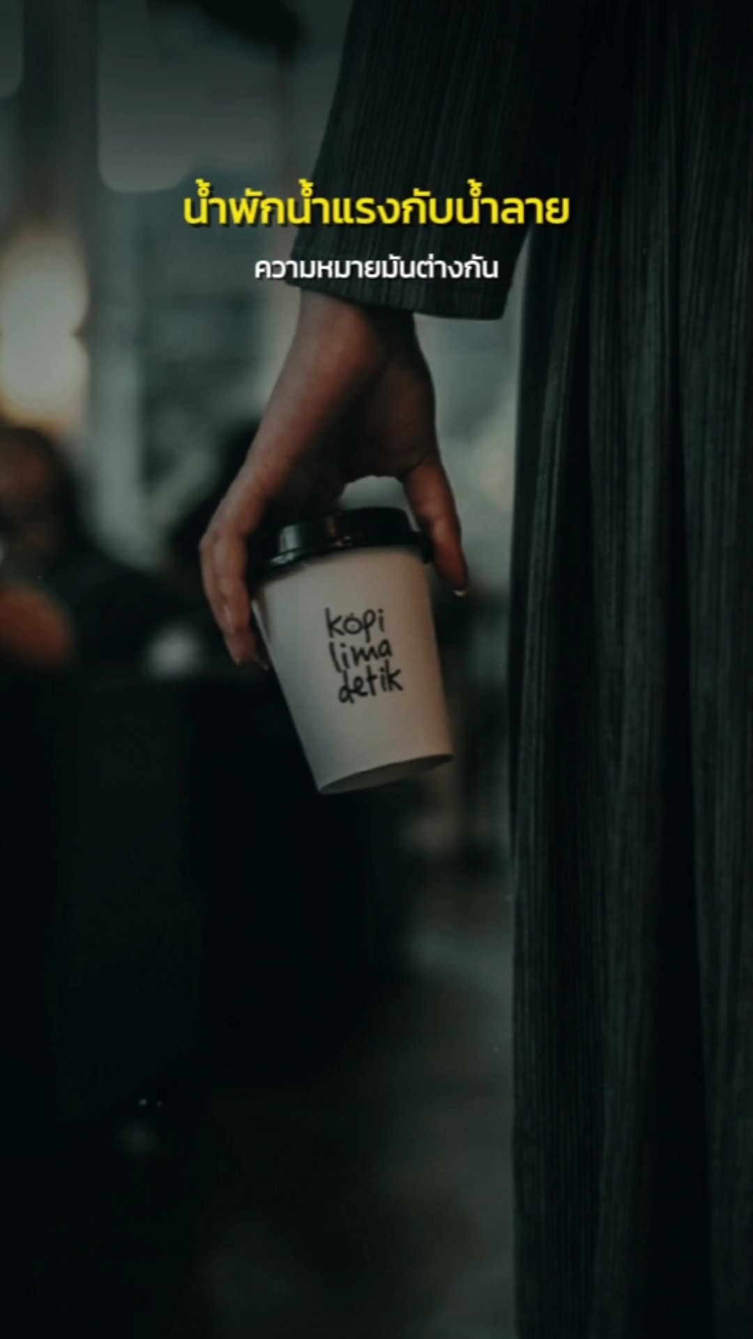 น้ำพักน้ำเเรง