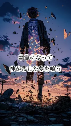 幽霊になって 神が残した夢を喰う