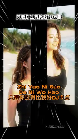 只要你过得比我好DJ版