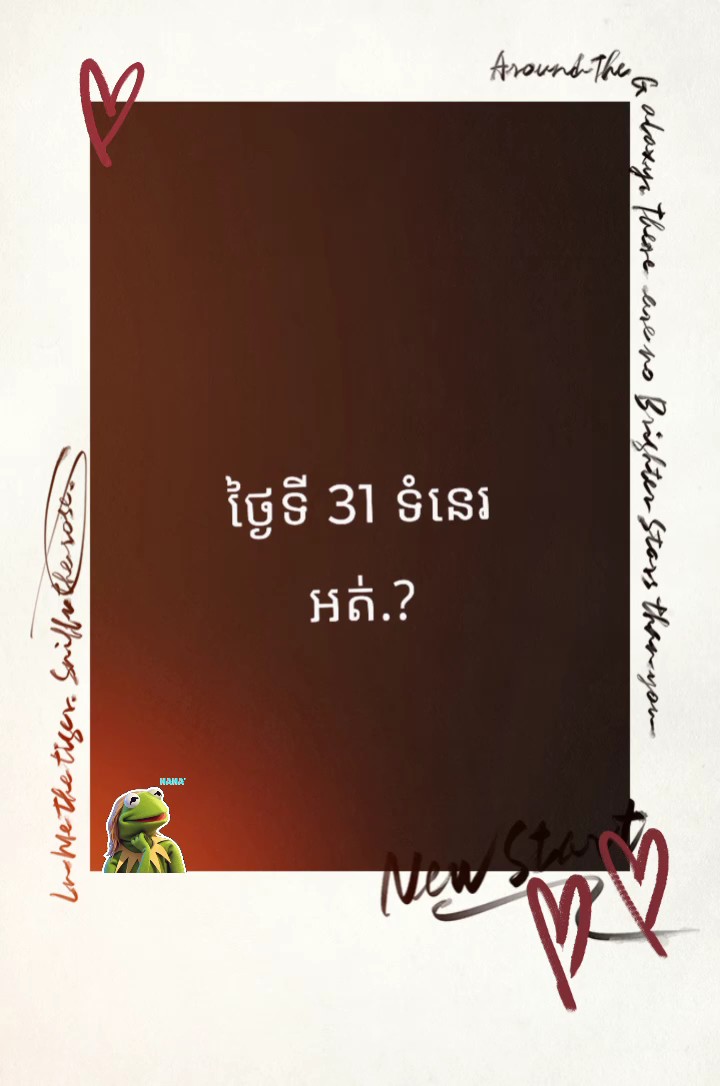 ថ្ងៃទី 31 ទំនេរអត់