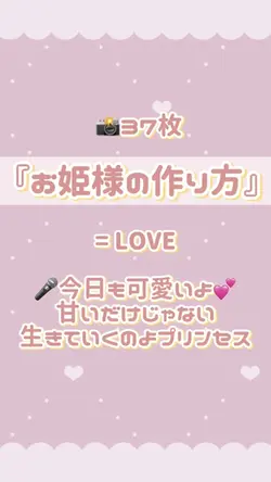 📸37枚🫖お姫様の作り方= LOVE
