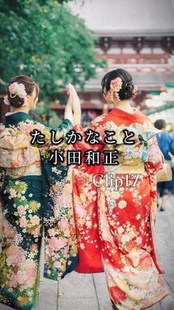 たしかなこと/小田和正