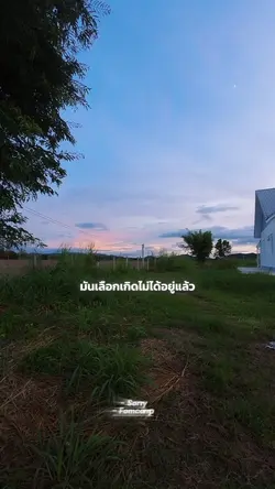 คนเรามันเลือกเกิดไม่