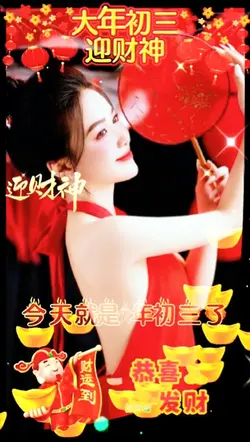 大年初三