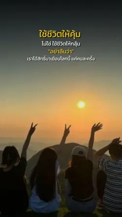 ใช้ชีวิตให้คุ้ม