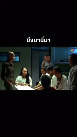มึงมานี่