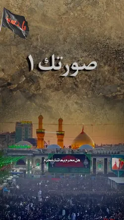 هل محرم يعاشك محرم