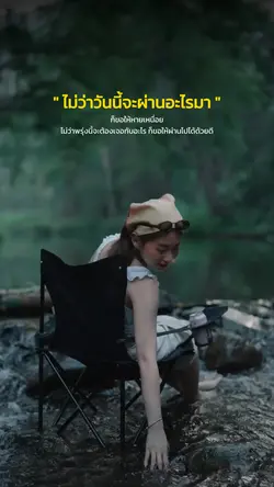 ไม่ว่าวันนี้จะผ่านอะไรมา