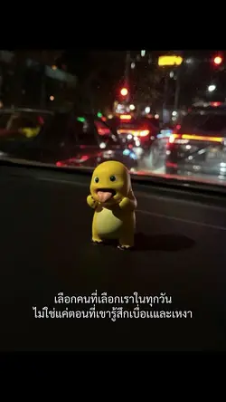เลือกคนที่เลือกเราในทุกวัน