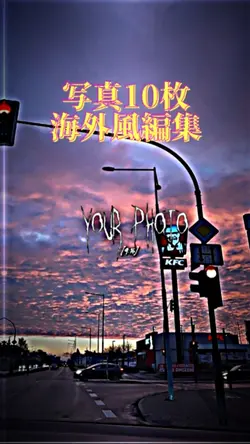 海外風編集
