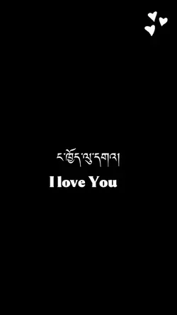 ང་ཁྱོད་ལུ་དགའ།