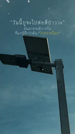 วันนี้กูจะไปต่อดีป่าววะ