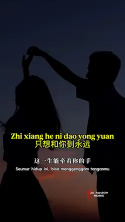 只想和你到永远