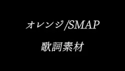 オレンジ/SMAP　歌詞素材