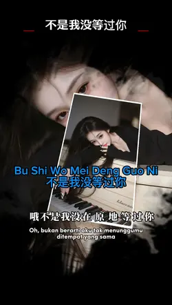 不是我没等过你