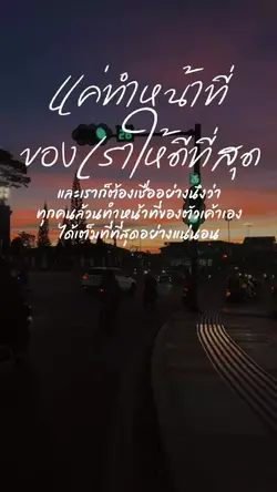 ทำหน้าที่ของตัวเองไป