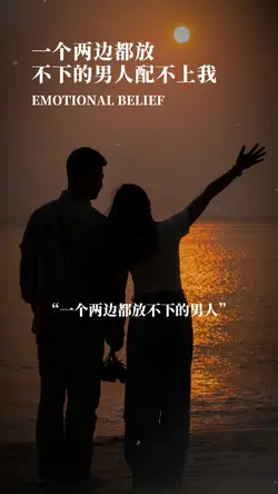一個兩邊都放不下的男人👉配不上我