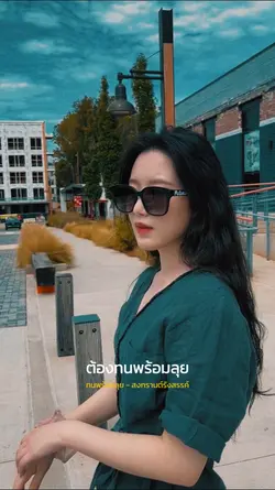 ทนพร้อมลุย