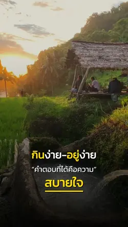 กินง่าย อยู่ง่าย