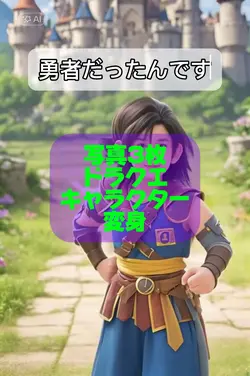 ドラクエ主人公に変身